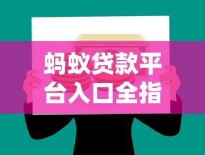 蚂蚁贷款平台入口全指南：快速找到正规借款渠道