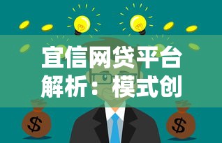 宜信网贷平台解析：模式创新与理财策略深度探讨