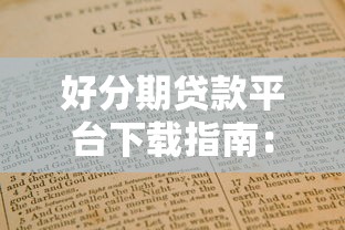 好分期贷款平台下载指南：正规渠道与申请流程全解析