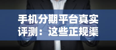 手机分期平台真实评测:这些正规渠道支持免息分期 手机分期平台真实评测:这些正规渠道支持免息分期