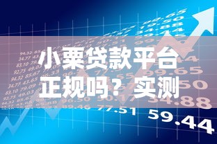 小粟贷款平台正规吗？实测用户反馈与风险深度解析