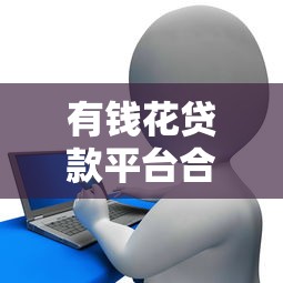 有钱花贷款平台合法吗？深度解析安全性与理财建议