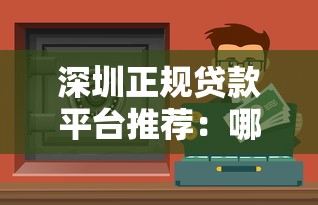 福州急用钱必看！正规借钱平台超全盘点+避坑指南