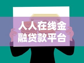 人人在线金融贷款平台：贷款理财实战与避坑指南