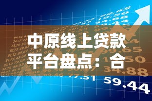 中原线上贷款平台盘点：合规产品与理财选择指南