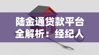陆金通贷款平台全解析：经纪人如何用它玩转贷款理财