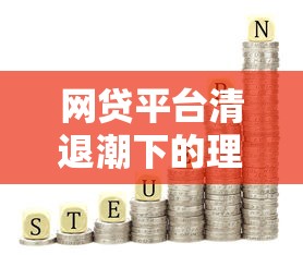 网贷平台清退潮下的理财策略与风险应对