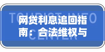 网贷利息追回指南:合法维权与高效操作技巧 网贷利息追回指南:合法维权与高效操作技巧