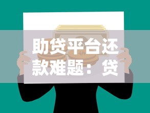 助贷平台还款难题：贷款理财用户如何应对？