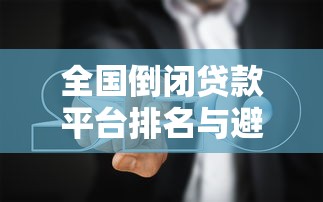 贷款平台突然不放款？这5个应急方法助你解决燃眉之急！