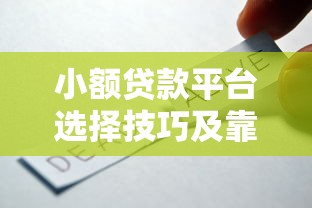 小额贷款平台选择技巧及靠谱产品推荐