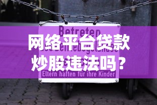 网络平台贷款炒股违法吗？这5个法律风险你必须知道