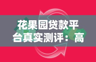 贷款必看！真实可靠的借钱平台怎么选？3个避坑诀窍