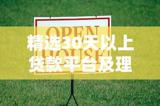 精选30天以上贷款平台及理财攻略
