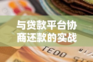 与贷款平台协商还款的实战技巧及避坑指南