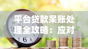 平台贷款呆账处理全攻略：应对方法与信用修复技巧