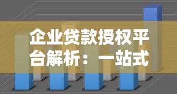 企业贷款授权平台解析：一站式融资解决方案