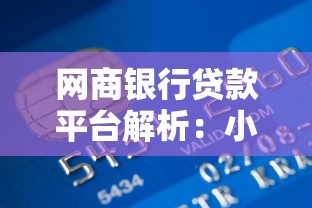 网商银行贷款平台解析：小微企业主必备的融资攻略