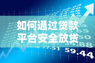 炒股借钱选杨方配资平台靠谱吗？低息杠杆炒股全解析