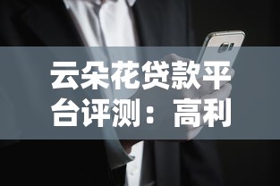 云朵花贷款平台评测:高利率风险与用户投诉揭秘 云朵花贷款平台评测:高利率风险与用户投诉揭秘