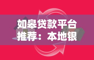 如皋贷款平台推荐：本地银行+热门网贷全解析