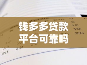 钱多多贷款平台可靠吗？深扒风控、利率、用户口碑三大真相