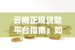 云南正规贷款平台指南：如何选择低息安全的理财渠道