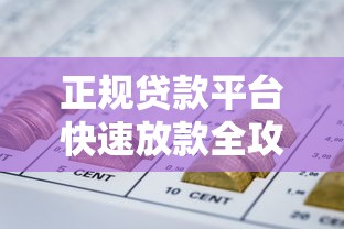 正规贷款平台快速放款全攻略