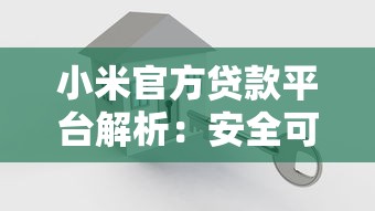 小米官方贷款平台解析:安全可靠的借贷选择 小米官方贷款平台解析:安全可靠的借贷选择