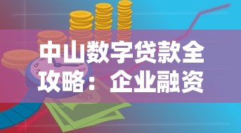 中山数字贷款全攻略：企业融资新机遇与个人理财新选择