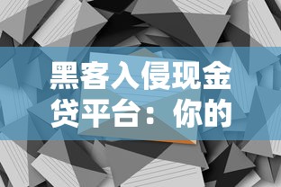 黑客入侵现金贷平台：你的钱包正被谁盯上？