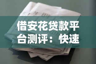 现在那个借款平台好下款：看看这5个秒下700芝麻分贷款平台