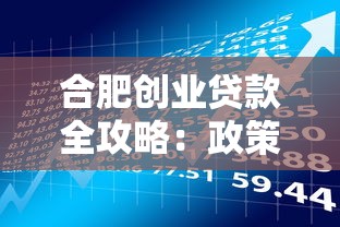 合肥创业贷款全攻略：政策解析与理财实操指南