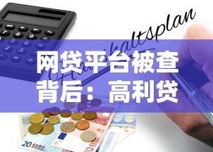 网贷平台被查背后：高利贷陷阱与法律红线