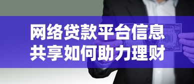网络贷款平台信息共享如何助力理财风险防范