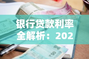 银行贷款利率全解析：2025年最新理财指南