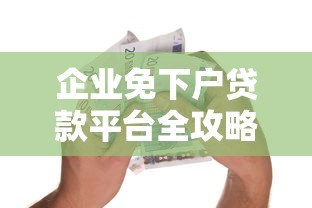 类似于豆豆钱好下款的网贷？整合5个2025年黑户可以下款的口子