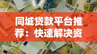 同城贷款平台推荐：快速解决资金周转难题的5个选择