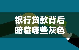 银行贷款背后暗藏哪些灰色渠道