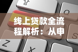 线上贷款全流程解析:从申请到放款的关键步骤 线上贷款全流程解析:从申请到放款的关键步骤