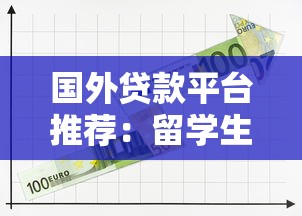 国外贷款平台推荐：留学生与创业者适用指南