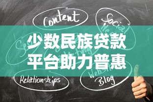 少数民族贷款平台助力普惠金融：政策解读与实操指南