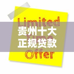 贵州十大正规贷款平台推荐及申请攻略