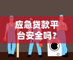 应急贷款平台安全吗？2025年避坑指南与风险预警