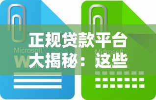 正规贷款平台大揭秘：这些持牌机构值得信赖