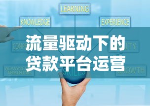 流量驱动下的贷款平台运营模式与理财策略分析