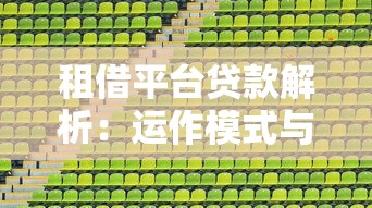租借平台贷款解析：运作模式与风险把控