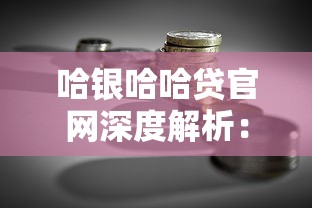 哈银哈哈贷官网深度解析：安全借贷与理财指南