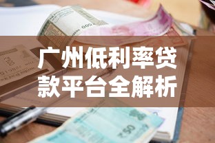 广州低利率贷款平台全解析：省钱攻略与避坑指南
