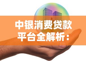 中银消费贷款平台全解析：正规渠道与产品选择指南